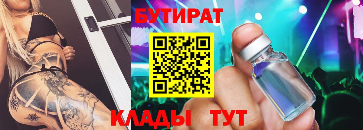 Чистополь  Бутират жидкий экстази  Бутират  Вход с VPN 