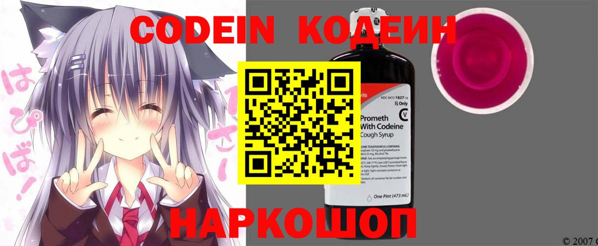 Codein напиток Lean (лин) Чистополь